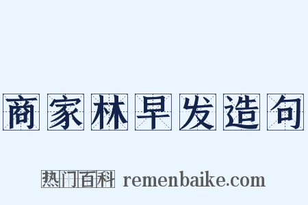 商家林早发造句是什么意思的图片